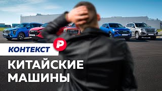 Как разобраться в китайских машинах  Редакция Контекст [upl. by Eniortna]