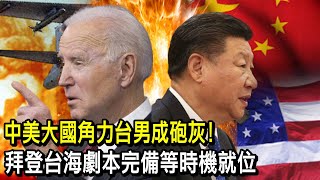 【正常發揮PiMW】中美大國角力台男成砲灰拜登台海劇本完備等時機就位 20230127完整版 PimwTalk ​ [upl. by Midas135]