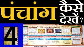 Panchang kaise dekhe  पंचांग कैसे देखे  Panchang Decoded  Panchang  पंचांग  पञ्चाङ्ग  Part4 [upl. by Morley58]