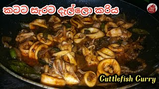 Spicy cuttlefish recipe Dallo curry recipe in sinhala Sri lankan style squids curry by hot kitchen [upl. by Atiluj]