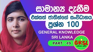 සාමාන්‍ය දැනීම General KnowledgePart 49  එක්සත් ජාතීන්ගේ සංවිධානයප්‍රශ්න 100ක්  UN 100 Quiz [upl. by Irotal504]