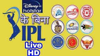 IPL मैच LIVE केसे देखे मोबाइल पे फ्री How to watch IPL without Hotstar RAVI787 [upl. by Japha422]