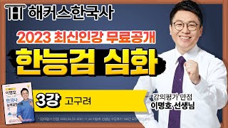 한국사능력검정시험 대비  스토리로 암기하는 한능검 심화상 3강  해커스한국사 해커스 이명호 [upl. by Pepi434]