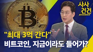 사사건건 고공행진 비트코인 지금이라도 들어갈까  quot최대 3억까지 vs 30 하락quot 전망도 제각각  4월에 반감기…더 오를까  KBS 20240304 [upl. by Eibba]