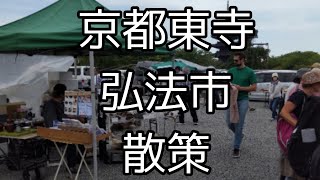 【京都歴史散策】京都東寺の弘法市を散策致しました❢ [upl. by Groome]