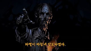 다키스트 던전 2  quot파멸의 길quot 얼리 억세스 트레일러 한글자막  Darkest Dungeon 2 Early Access Trailer [upl. by Utter970]