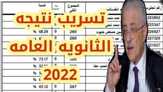 تسريب نتيجه الثانويه العامه من الكنترول،موعد ظهور نتيجه الثانويه العامه،تنسيق الثانويه العامه 2022 [upl. by Kreit419]