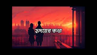 হৃদয়ের কথা  Hridoyer Kotha   Suman SDhar  Official Audio Release [upl. by Yrro712]