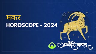 मकर २०२४ राशी भविष्यCapricorn 2024 Horoscope by Anand Pimpalkar Anandi Vastu  Astrology 2024 [upl. by Atworth]