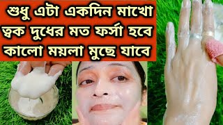 দুপুরে এটা একদিন মাখুন ত্বক ফর্সা উজ্জ্বল হবেforsa hobar tipsSkin Whitening Facial Glowing Skin [upl. by Imojean]