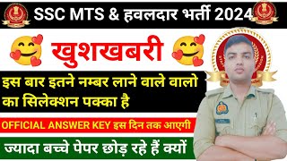 SSC MTS amp HAVALDAR NEW VACANCY 2024  SSC MTS CUT OFF 2024  SSC MTS ANSWER KEY कब तक आएगी [upl. by Dix]