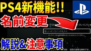 【PS4】新機能 PS4で名前を変更出来るようになったので、やり方解説してみました👍 [upl. by Naitsabes]