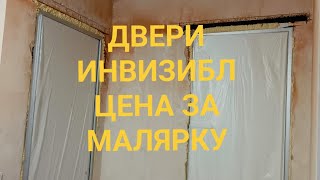 Цены на малярные работы с дверьми инвизибл [upl. by Ballou]