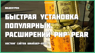 PHP PEAR быстрая установка популярных расширений PHP [upl. by Eugenle]