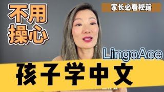 孩子学中文的点点滴滴｜小混血说中文｜孩子学中文不用操心了｜LingoAce 学中文 [upl. by Coe]