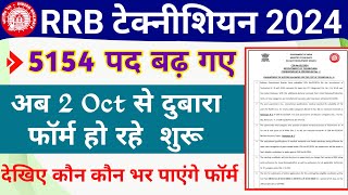 RRB Technician 2024 Vacancy Increased New Form Date  RRB Technician 2024 new application form [upl. by Scales]