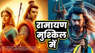 Ranbir Kapoor की Ramayana मुश्किल में  आ रही है भगवान शिव वाली Kannappa  Prabhas Movie [upl. by Mailiw254]