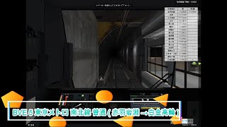 BVE 5 東京メトロ 南北線 普通  赤羽岩淵 →白金高輪 [upl. by Nelrsa]