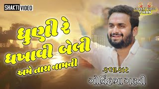 Dhuni Re Dhakhavi Beli Ame Tara Nam Ni  GOVIND GADHVI  ગોવિંદભા ગઢવી  Shakti video than 2024 [upl. by Duma437]