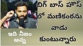 bigg Boss season 8 Telugu manikantabiggboss weekns parsno [upl. by Mannos]