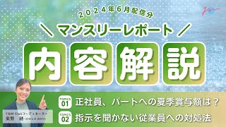 コーディネーター東野穂が解説します！マンスリーレポートの内容はこちら！（2024年6月編） [upl. by Gilmer]