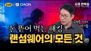 돈 뜯어 먹는 해킹 랜섬웨어의 모든 것 랜섬웨어 시큐언박싱 [upl. by Keenan]