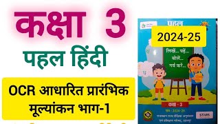 कक्षा 3 पहल हिंदी कार्यपुस्तिका OCR आधारित प्रारंभिक मूल्यांकन 1 class 3 pahal hindi workbook [upl. by Eward366]