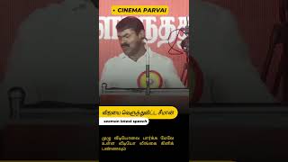 seemanlatestspeech seeman vijay tvk namtamizhar tamilnadunews politics dmkstalin shorts [upl. by Aydidey740]