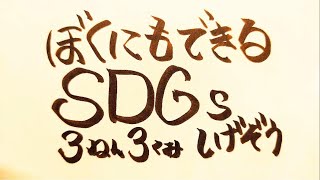 【ぼくにもできるSDGs】《社会福祉士試験対策 ♪》 [upl. by Eirffej627]