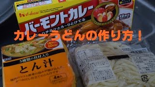 アウトドアでも作れる世界一簡単なカレーうどんの作り方 [upl. by Badr]