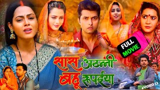 Saas Athanni Bahu Rupaiya Bhojpuri Film ।Richa Dixit ।Vikrant Sinh Rajpoot ।Full Review amp Facts [upl. by Scutt]