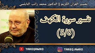 دمحمد راتب النابلسي  تفسير سورة الكهف  5 \ 8 [upl. by Lugo]