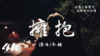 承桓  擁抱『怎麼去擁抱 怎麼去微笑，怎麼能給你我所有的愛。』【高音質動態歌詞Lyrics】♫ [upl. by Haldes897]