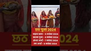 2024 chhath puja vrat kab hai date and timechhath puja kab haishortssunita [upl. by Mohamed308]