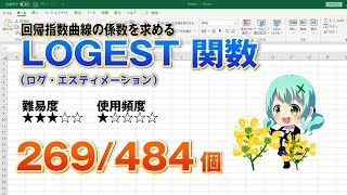 【Excel関数上級編】Excelでデータの回帰指数曲線の係数を求めるLOGEST（ログ・エスティメーション） 関数 [upl. by Ainevuol565]