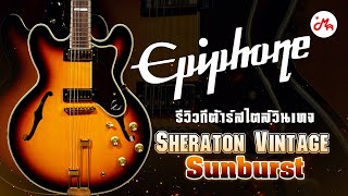 รีวิว Epiphone Sheraton กีตาร์ไฟฟ้าลุควินเทจแต่อย่าดูแค่ภายนอก [upl. by Connor]