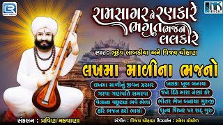 નોન સ્ટોપ લખમા માળીના ભજનો  Ramsagar Na Rankare Bhagat Bhajan Lalkare  Superhit Gujarati Bhajan [upl. by Nork]