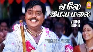 ஏலே இமயமலை  Yelai Imayamalai  Video Song  Thavasi  Vijayakanth  Vidyasagar  Ayngaran music [upl. by Rozele]