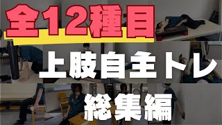 【脳卒中自主トレ総集編①】自宅で出来る肩のリハビリ厳選12選！ [upl. by Aowda]