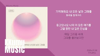 화곡동 청개구리  기억해줘요 내 모든 날과 그때를  가사 [upl. by Ynafit]