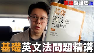 基礎英文法問題精講4訂版 レビュー【英語参考書ラジオ】 [upl. by Eenalem]