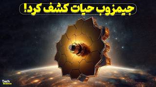 اکتشافات جدید جیمز وب همه رو شوکه کرد [upl. by Amena]