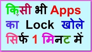 How to Unlock App Lock Without Password in Hindi  By Technical Raghav [upl. by Naashar]