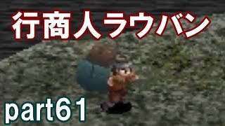 アークザラッドⅢ回顧プレイ！part61 行商人ラウバン [upl. by Iva]