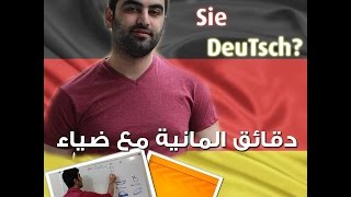 دقائق المانية مع ضياء 59  Wechselpräpositionen  1 حروف الجر مع AKK و Dativ [upl. by Niliac]