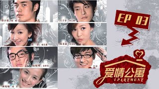 【爱情公寓第一季 Ipartment Season 1】EP03  爆款剧集！陈赫娄艺潇相爱相杀  陈赫娄艺潇孙艺洲  都市爱情喜剧  优酷 YOUKU [upl. by Lazarus626]