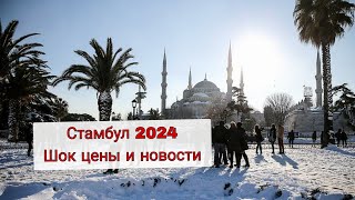 Стамбул 2024 Сумасшедшие цены Как экономить туристу в Стамбуле Новости для туристов [upl. by Phyllys]