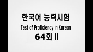 64TH TOPIK 2 Listening Test  한국어능력시험 듣기 II 64회 [upl. by Loeb]