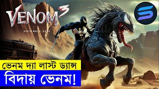 বিদায় ভেনম  Movie explanation In Bangla  Random Video Channel [upl. by Erma]