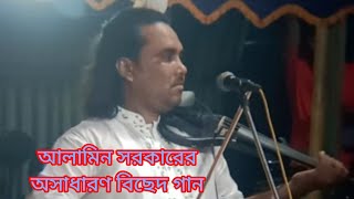 দয়াল তুমি অন্তর্যামী  জগত স্বামী  আলামিন সরকারের গানDayal Tumi antor ZameenAl Ameen Sarkar gaan [upl. by Marilee147]